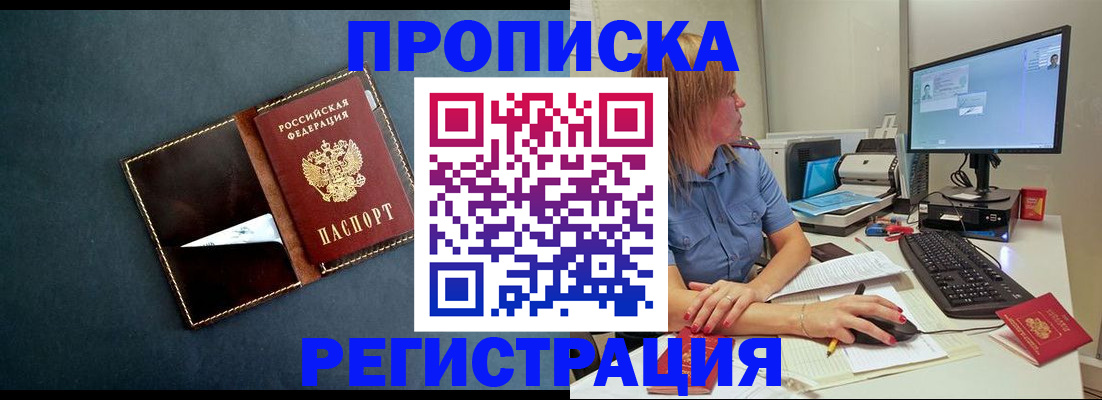 прописка в Калачинске